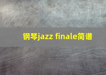 钢琴jazz finale简谱